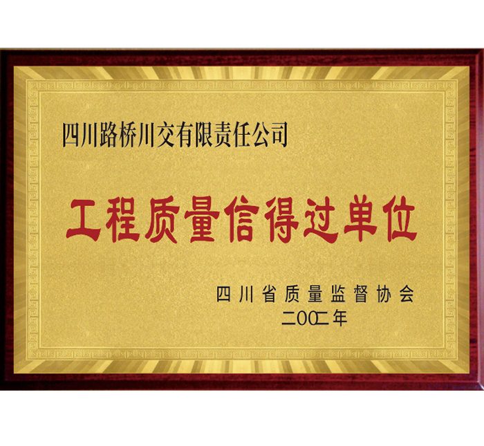 四川省“工程質量信得過單位”