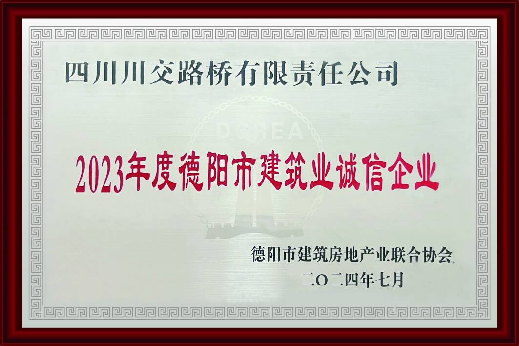 2023年度德陽市建筑業(yè)誠(chéng)...